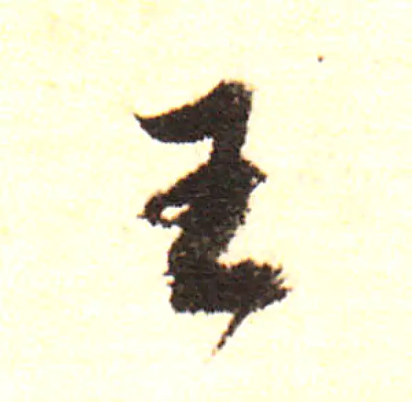 董其昌·行书·王