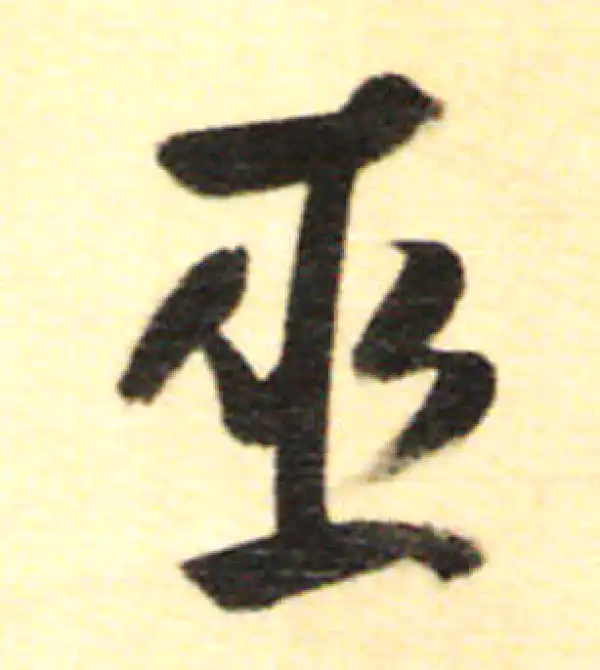 董其昌·行书·巫