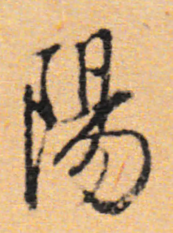 董其昌·行书·陽