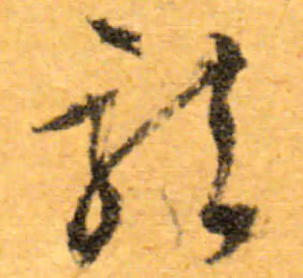 文徵明·行书·龙