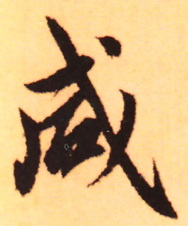 赵孟頫·行书·咸