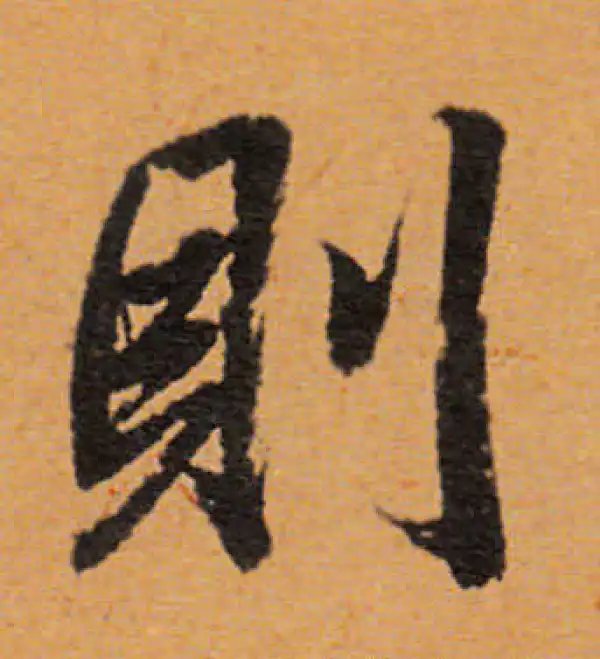 董其昌·行书·则