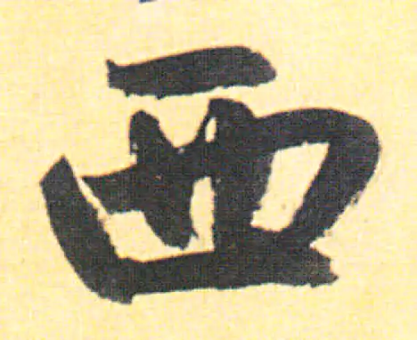 赵孟頫·行书·西