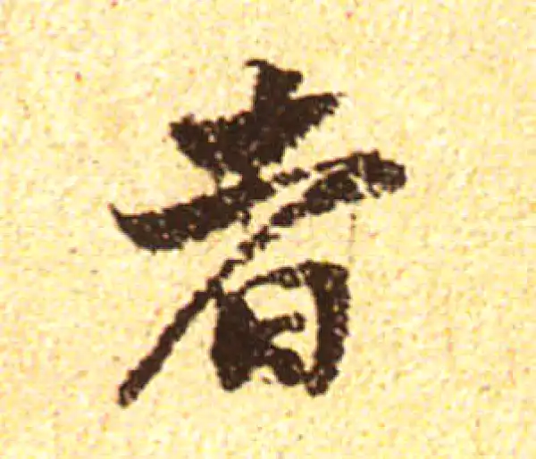 黄庭坚·行书·者