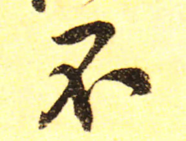 黄庭坚·行书·不