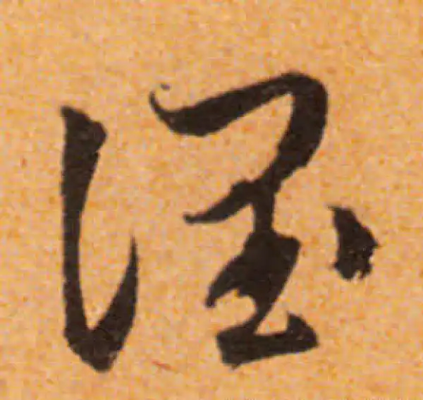 文徵明·行书·潤