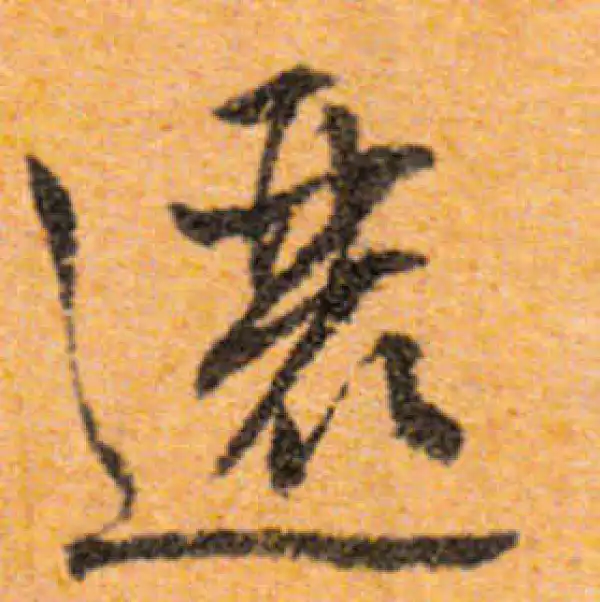 文徵明·行书·邐