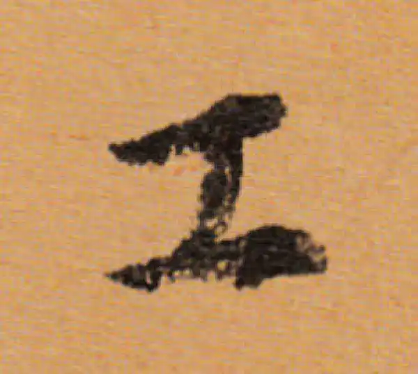 董其昌·行书·工