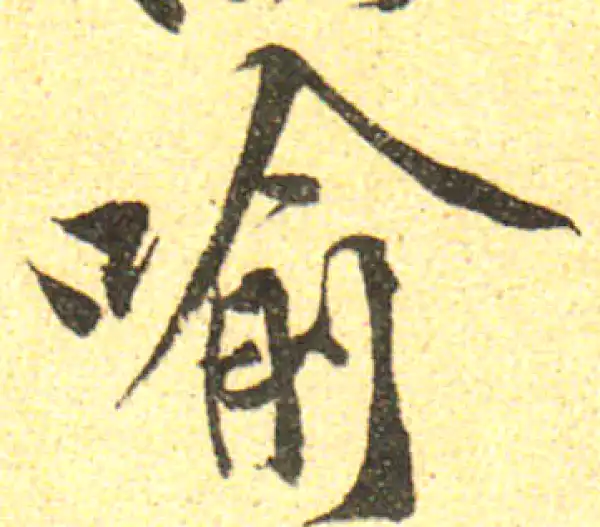 黄庭坚·行书·喻