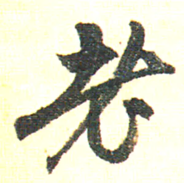 赵孟頫·行书·老