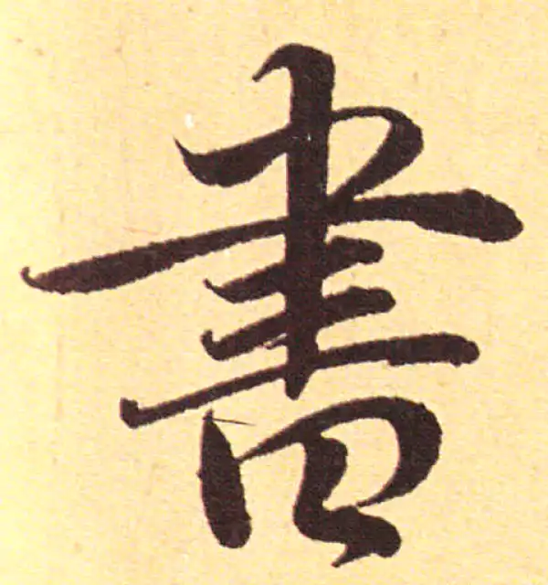 赵孟頫·行书·书