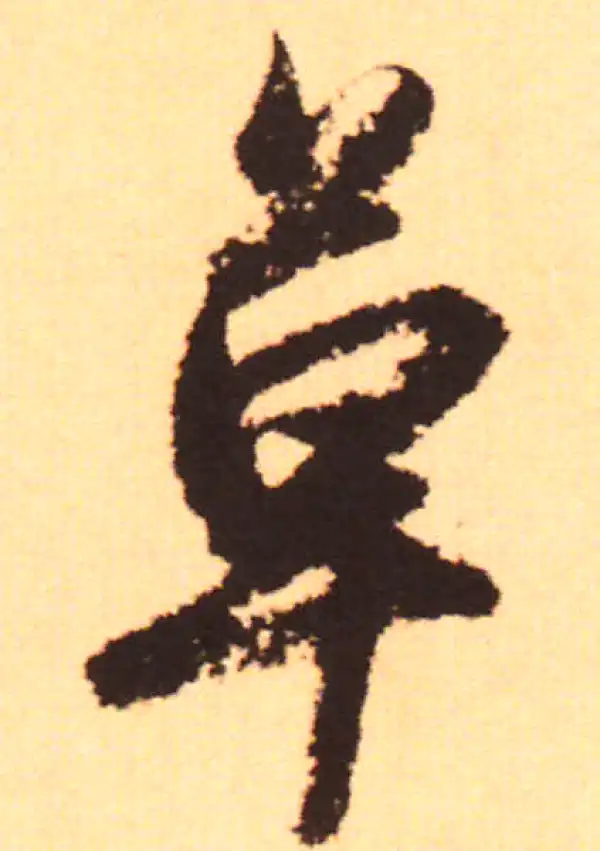 赵孟頫·行书·草