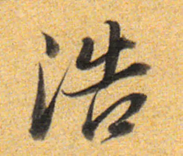 董其昌·行书·浩