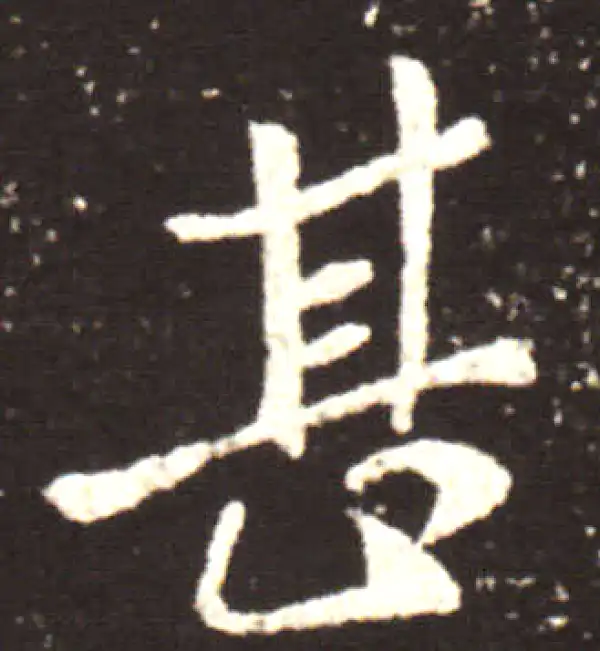 王献之·行书·甚