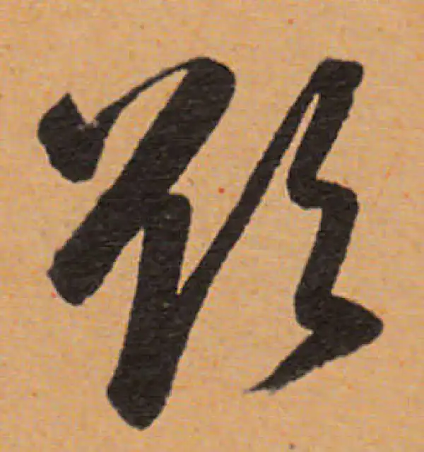 董其昌·行书·欲