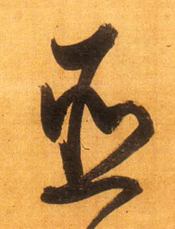 董其昌·行书·臣