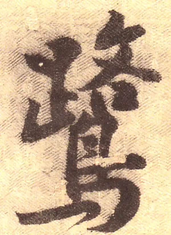 黄庭坚·行书·鹭