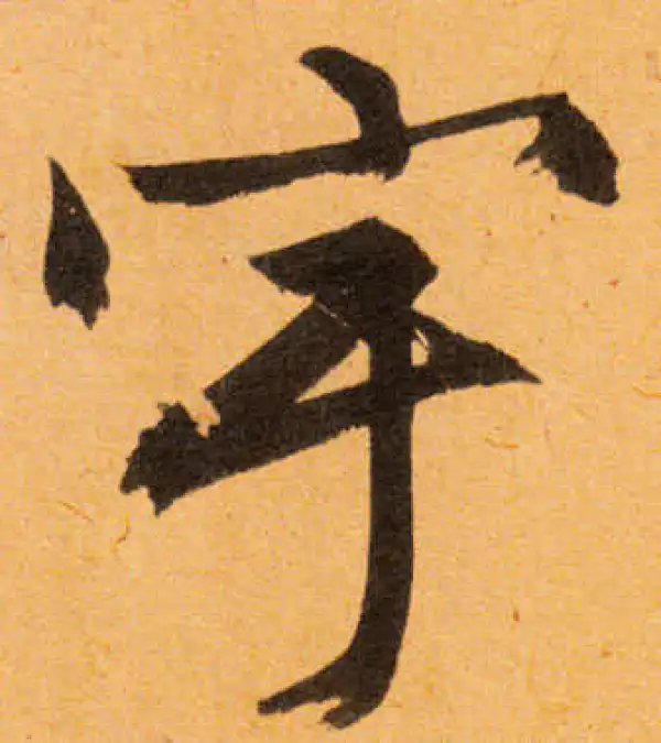 文徵明·行书·宇