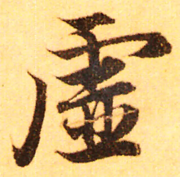 赵孟頫·行书·虛