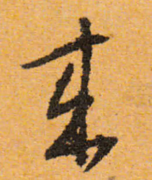 文徵明·行书·来