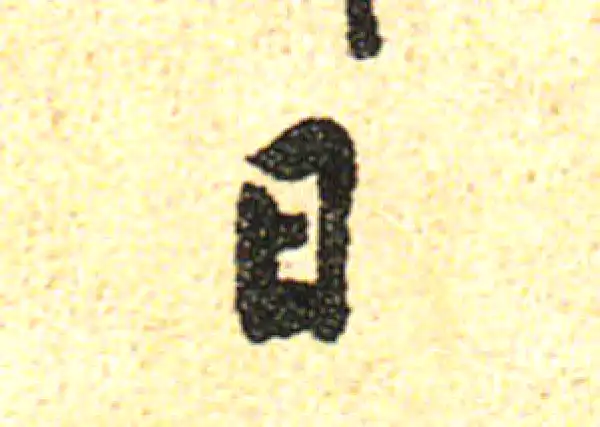 黄庭坚·行书·日