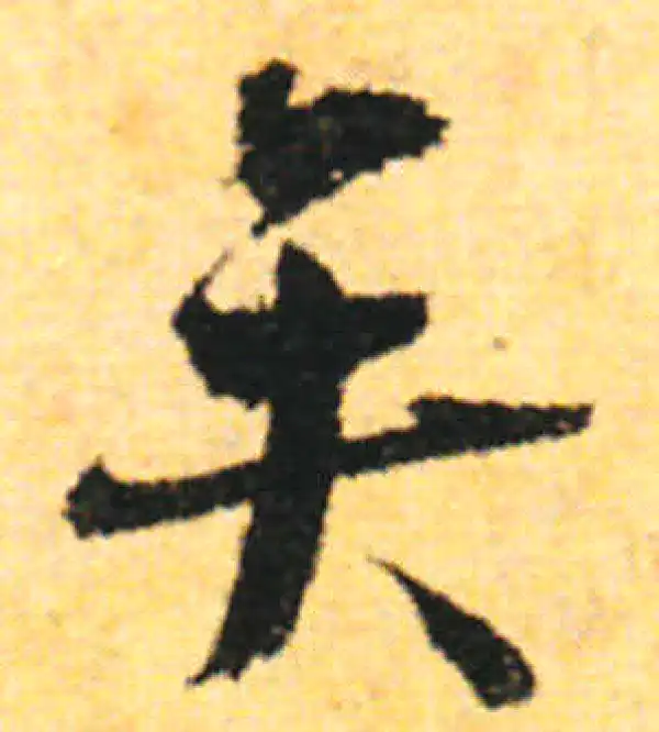 张即之·行书·矣