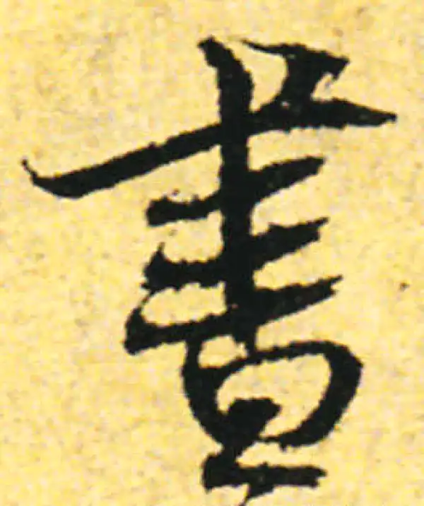 张即之·行书·书