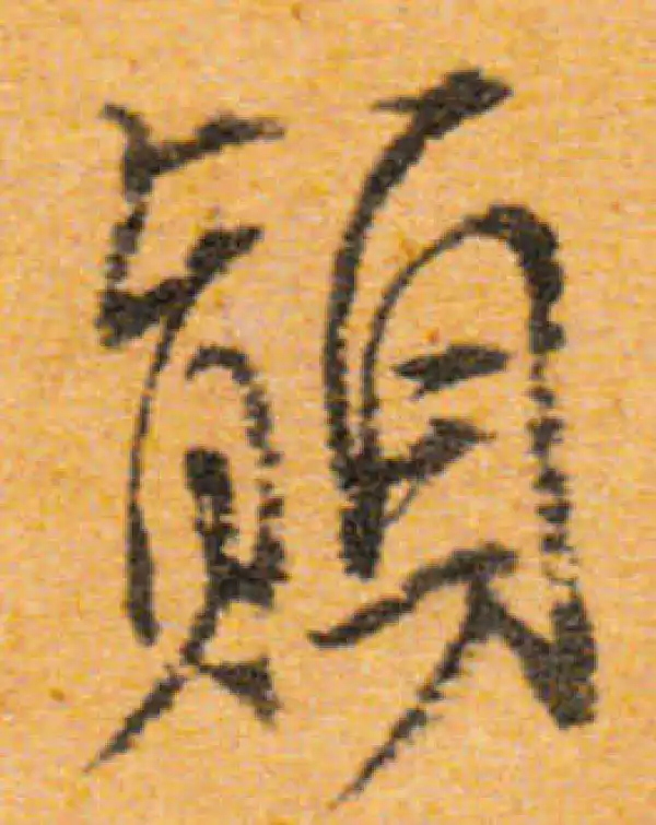 文徵明·行书·颠