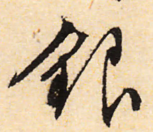 文徵明·行书·銀