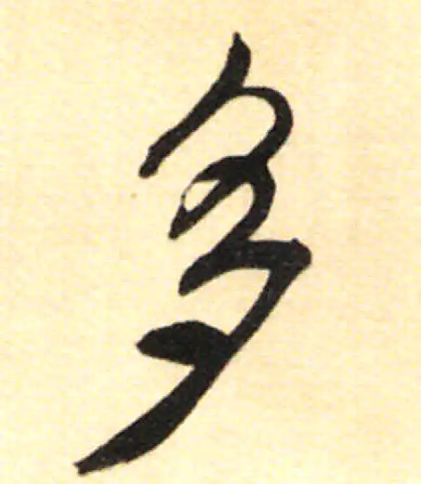 董其昌·行书·多