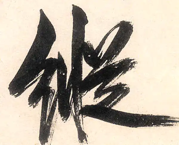 王守仁·行书·纵