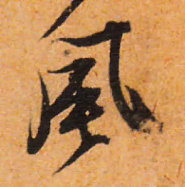 文徵明·行书·風