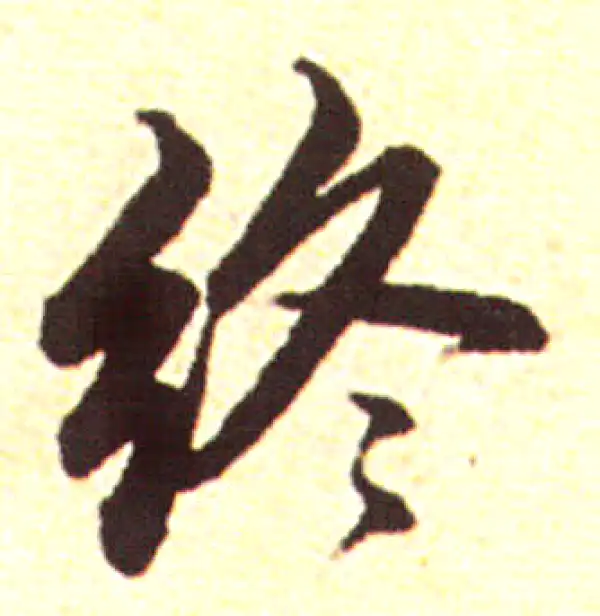 赵孟頫·行书·终