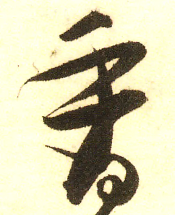 董其昌·行书·香