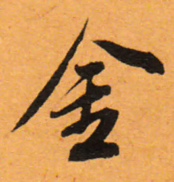 董其昌·行书·金