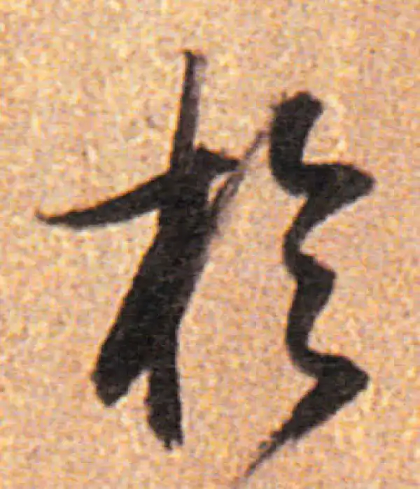 董其昌·行书·于