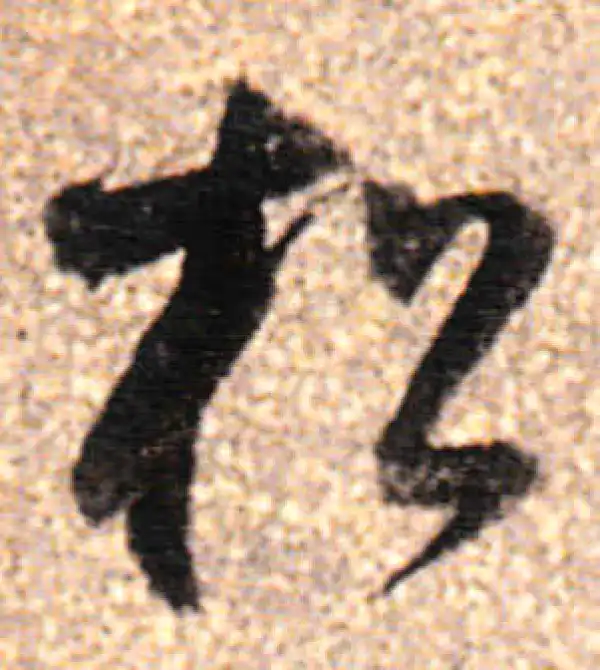 董其昌·行书·松