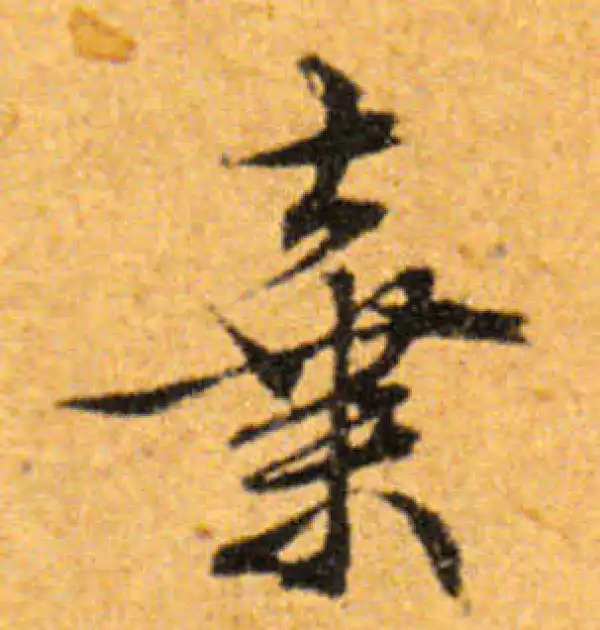 文徵明·行书·弃