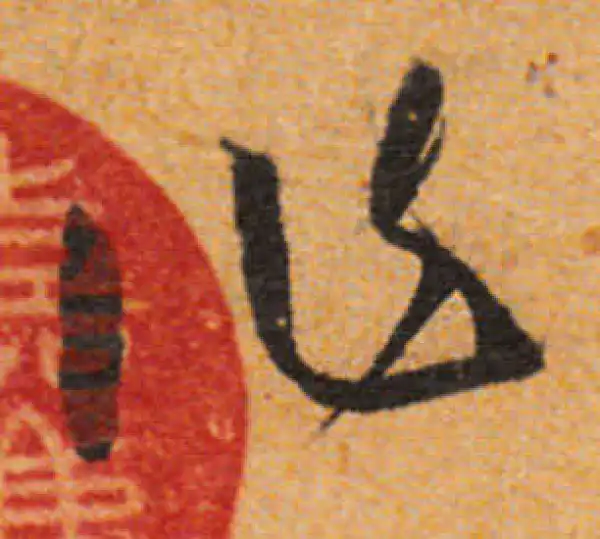 文徵明·行书·作