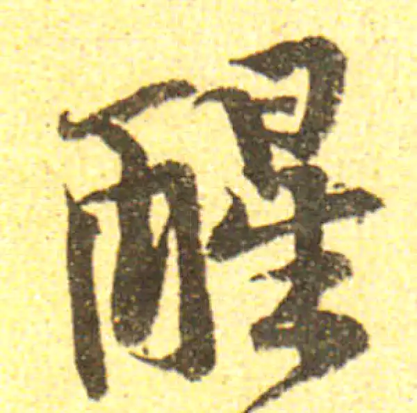 黄庭坚·行书·醒