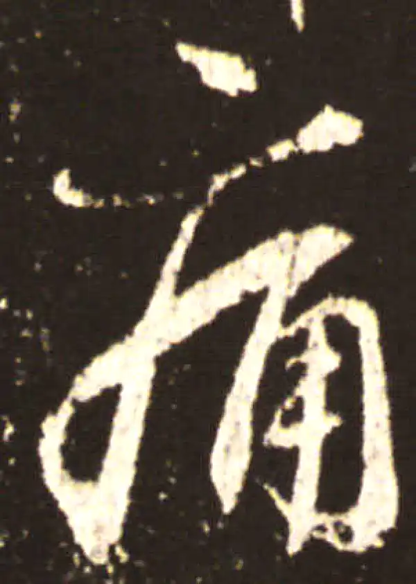 王献之·行书·痛