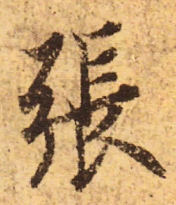 欧阳询·行书·張