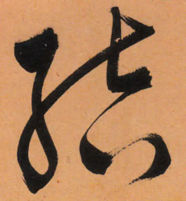 文徵明·行书·結