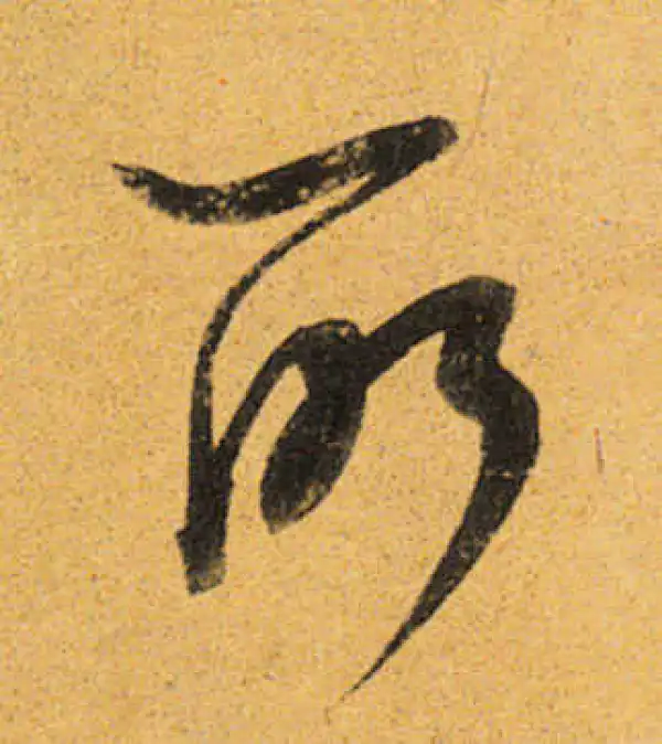 董其昌·行书·所