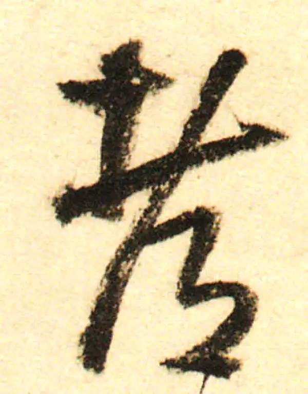 董其昌·行书·都