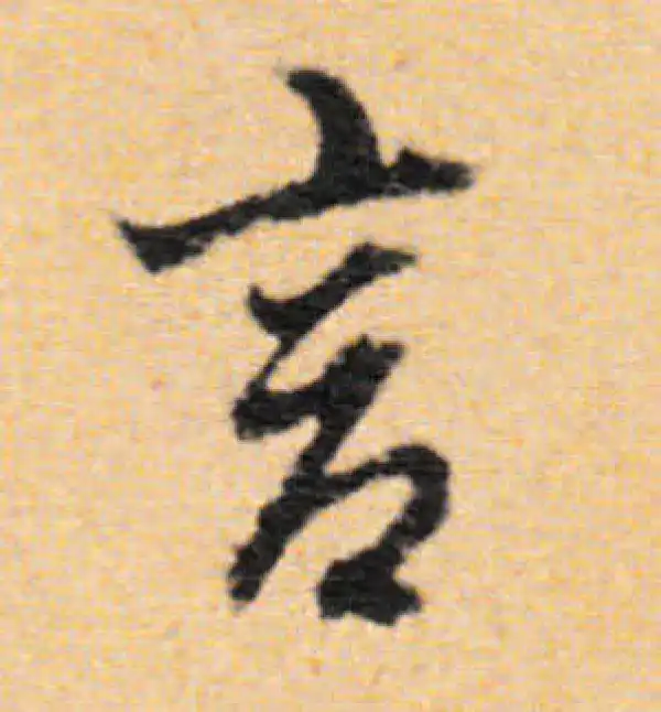 董其昌·行书·言