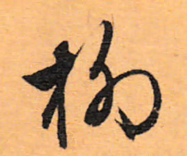 文徵明·行书·柳