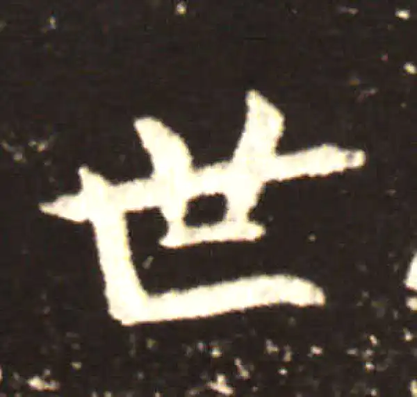 王献之·行书·世