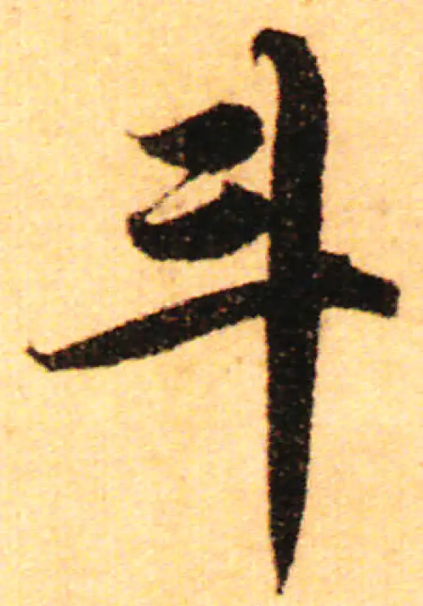 赵孟頫·行书·鬥