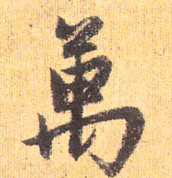 赵孟頫·行书·万